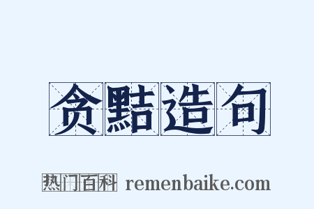 贪黠造句是什么意思的图片